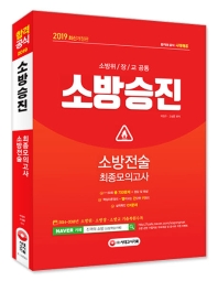 소방승진 소방전술 최종모의고사(2019)